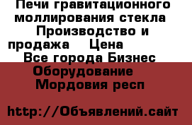 Печи гравитационного моллирования стекла. Производство и продажа. › Цена ­ 720 000 - Все города Бизнес » Оборудование   . Мордовия респ.